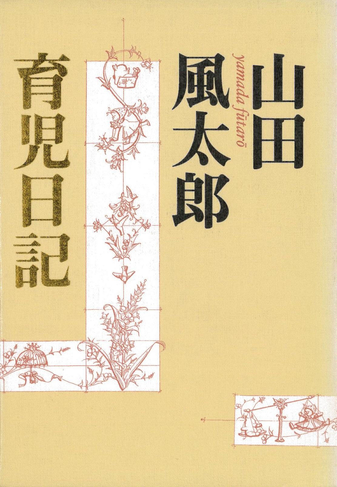 植物や動物の絵がデザインされた「山田風太郎育児日記」の表紙