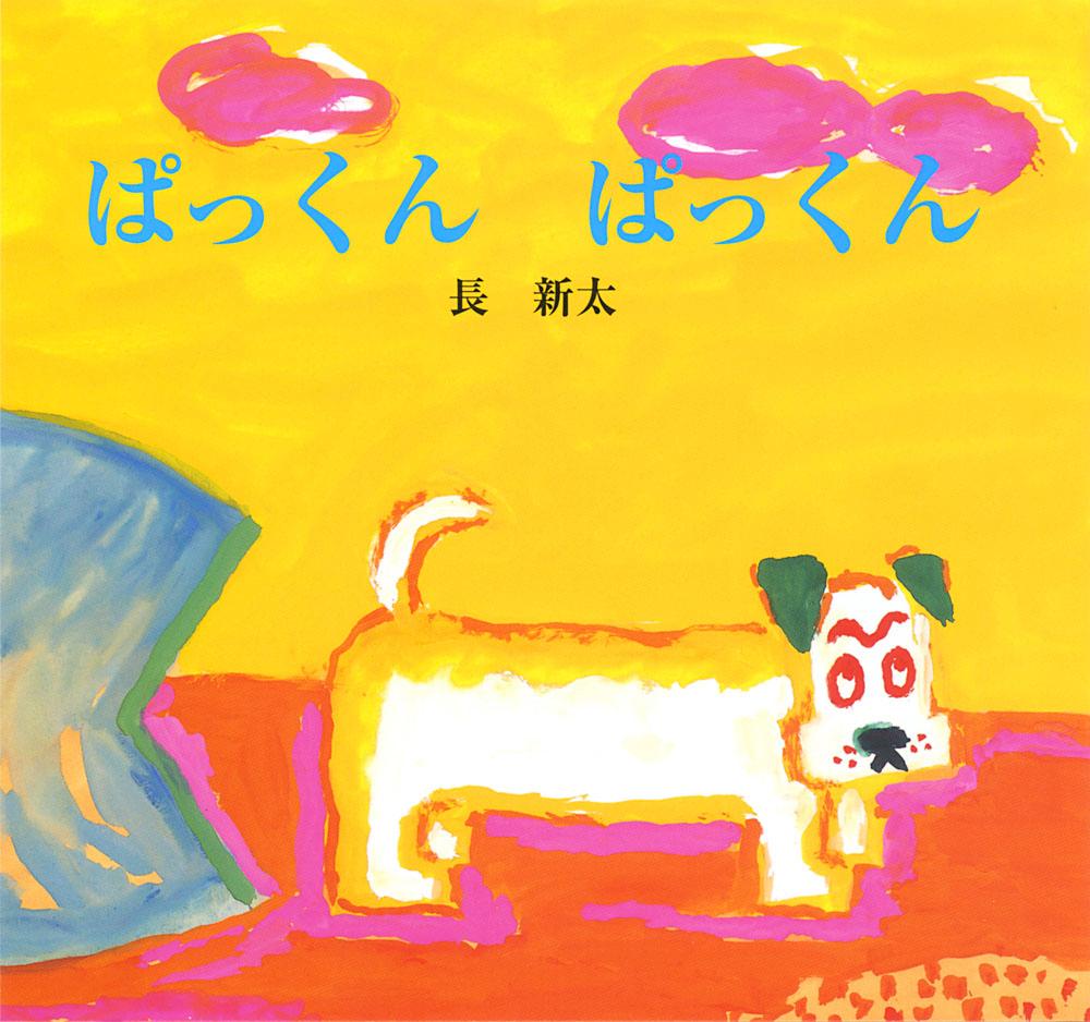 黄色い背景に犬のキャラクターが描かれた絵本「ぱっくん ぱっくん」の表紙