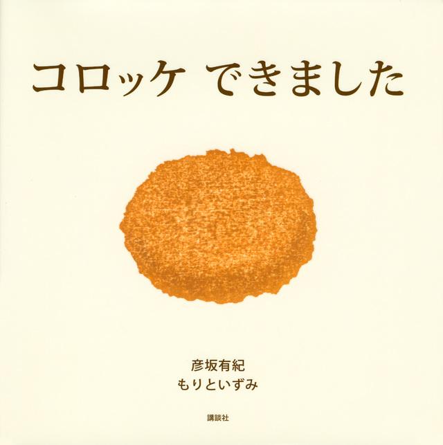 白い背景に黄金色のコロッケが描かれた「コロッケできました」の表紙