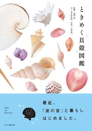 様々な種類の貝殻の写真が映された「ときめく貝殻図鑑」の表紙