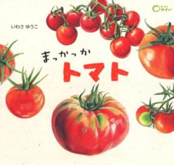 様々な種類のトマトの絵が描かれた絵本「まっかっかトマト」の表紙