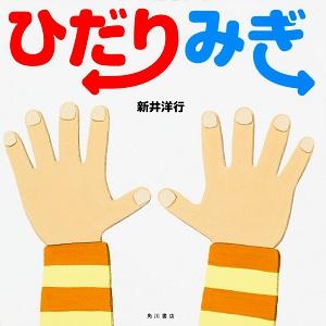 両手をパーにして並べたイラストが描かれた絵本「ひだりみぎ」の表紙