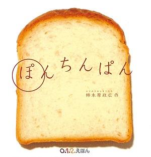 柔らかそうな食パンの切り口がデザインされた絵本「ぽんちんぱん」の表紙