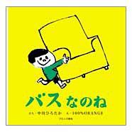 黄色い背景に男の子のキャラクターが描かれた絵本「バスなのね」の表紙