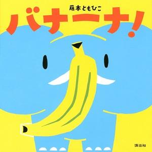 水色の象とバナナの絵が描かれた絵本「バナーナ！」の表紙