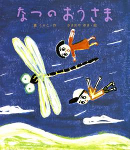 青い空とオニヤンマ、子供たちの絵が描かれた絵本「なつのおうさま」の表紙