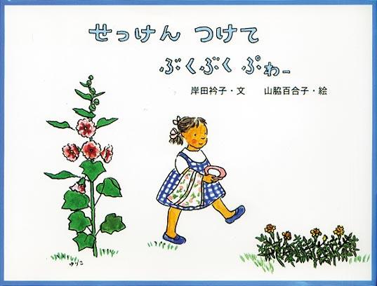 布と石鹸を持った女の子の絵が描かれた絵本「せっけんつけてぶくぶくぷわー」の表紙