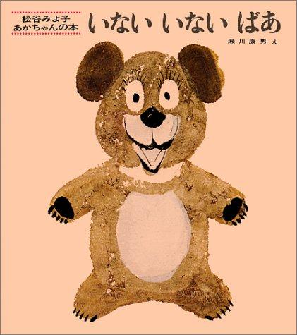 笑顔のクマのキャラクターが描かれた絵本「いない いない ばあ」の表紙