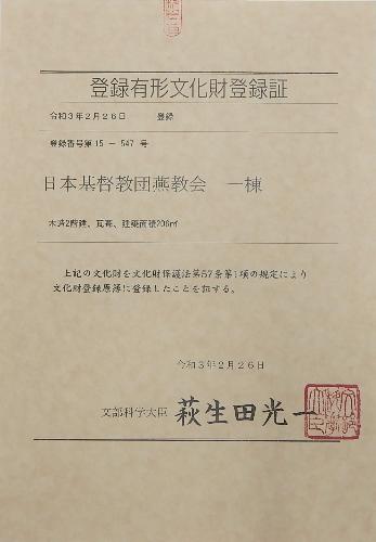 日本基督教団燕教会と記載された登録有形文化財登録証