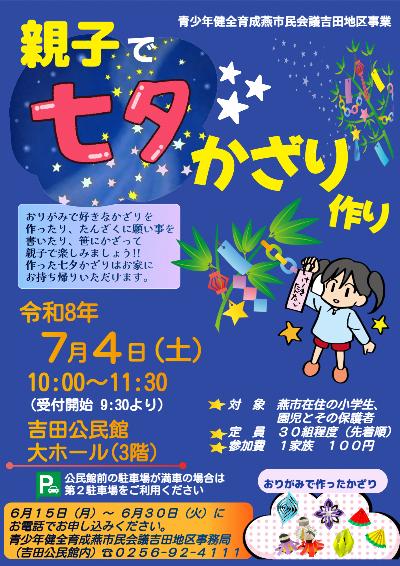 青少年健全育成燕市民会議吉田地区事業 【親子で七夕かざり作り】チラシ