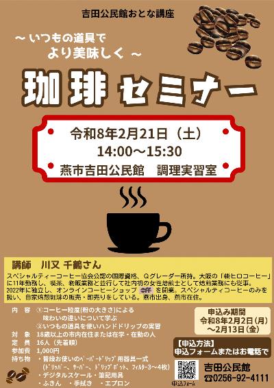 珈琲セミナーチラシ