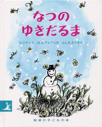 生い茂る植物の上に座るゆきだるまのキャラクターが描かれた「なつのゆきだるま」の表紙