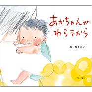 抱っこされた笑顔の赤ちゃんが描かれた絵本「あかちゃんがわらうから」の表紙