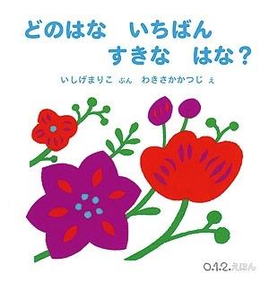 赤や紫の花が描かれた「どのはないちばんすきなはな？」の表紙