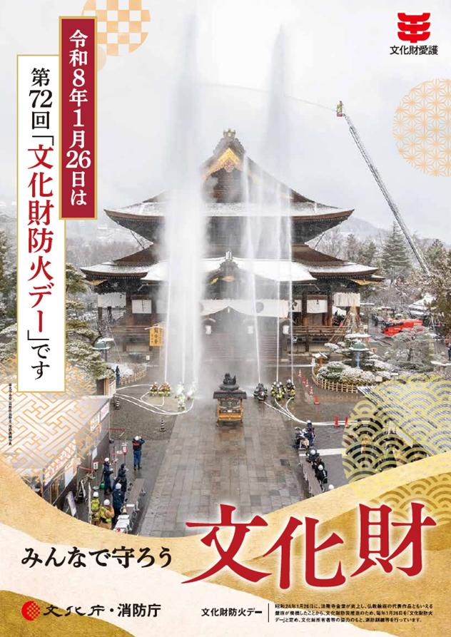 第71回文化財防火デーポスター