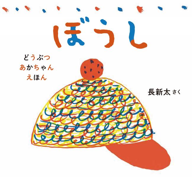 ポンポンが付いたカラフルな帽子が描かれた絵本「ぼうし」の表紙