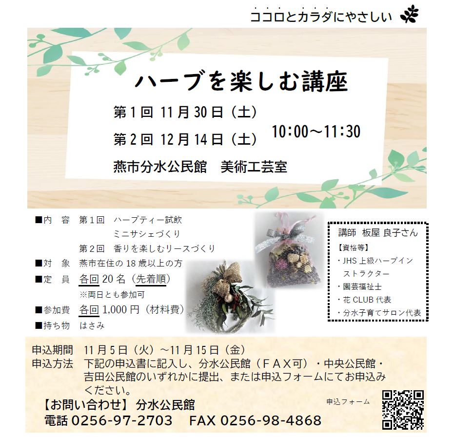分水公民館ハーブを楽しむ講座