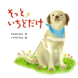 白い盲導犬が描かれた絵本「そっといちどだけ」の表紙