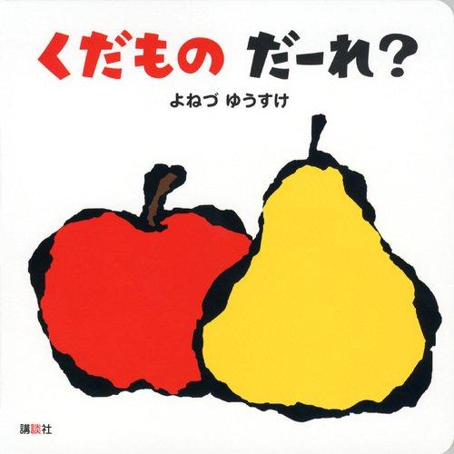 赤いリンゴと黄色の梨の絵が描かれた「くだもの だーれ？」の表紙