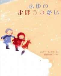 雪を背景に2人の子どもと動物の絵が描かれた絵本「ふゆのまほうつかい」の表紙