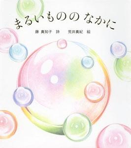 カラフルなマルの絵がたくさん描かれた絵本「まるいもののなかに」の表紙