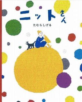編み物をする女性と猫の絵が描かれた絵本「ニットさん」の表紙