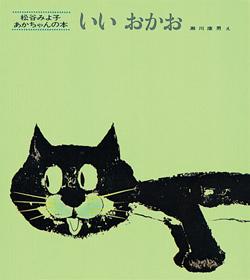 緑色の背景に黒い猫が描かれた絵本「いい おかお」の表紙