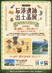 石港遺跡出土品展チラシ