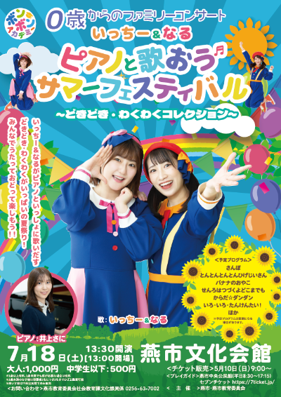 いっちー＆なるピアノと歌おうサマーフェスティバルチラシ