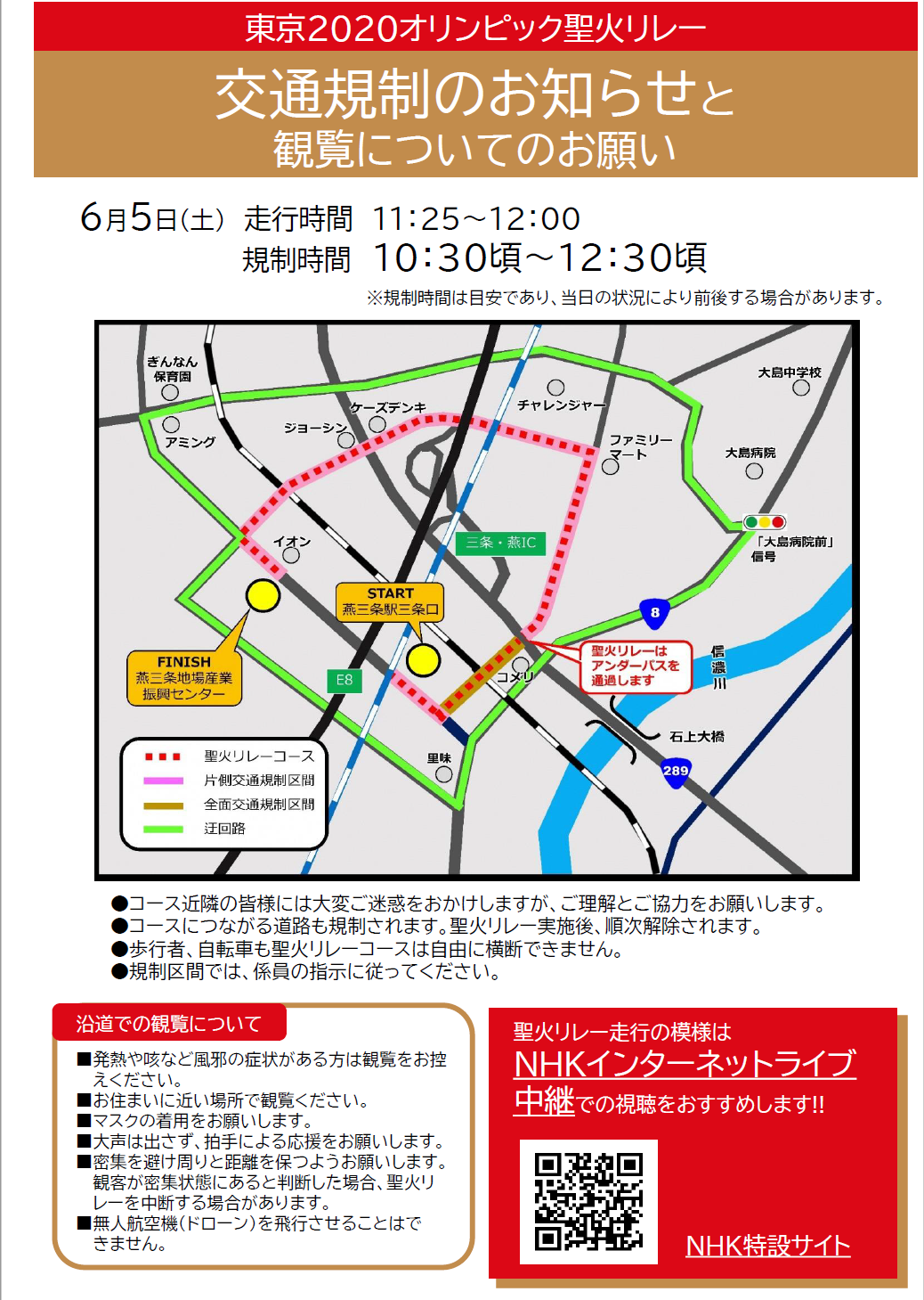 交通規制のお知らせと観覧についてのお願い