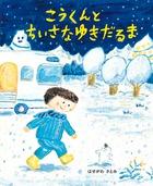 雪原を背景に、男の子とゆきだるまが描かれた「こうくんとちいさなゆきだるま」の表紙