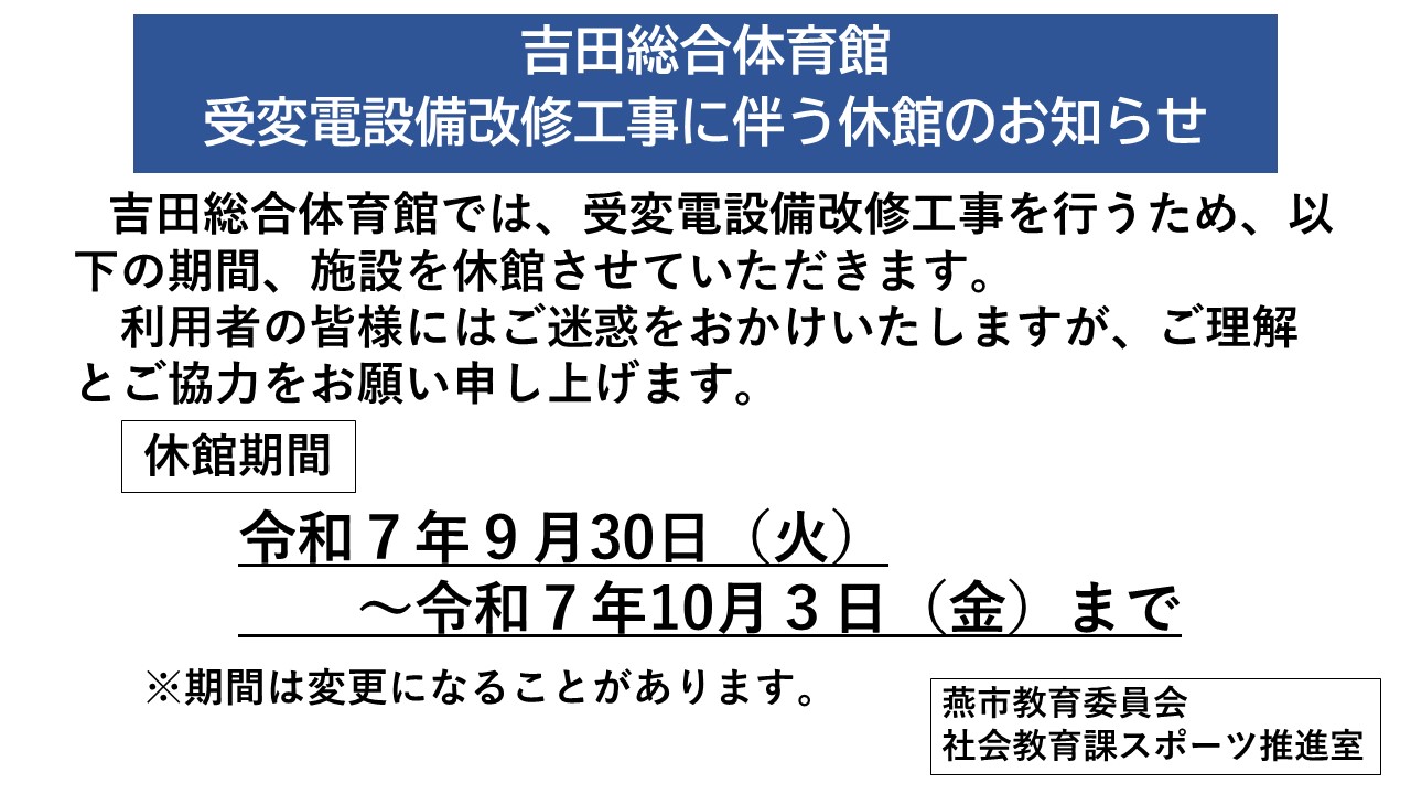 吉田総合体育館受変電設備改修工事に伴う休館のお知らせ