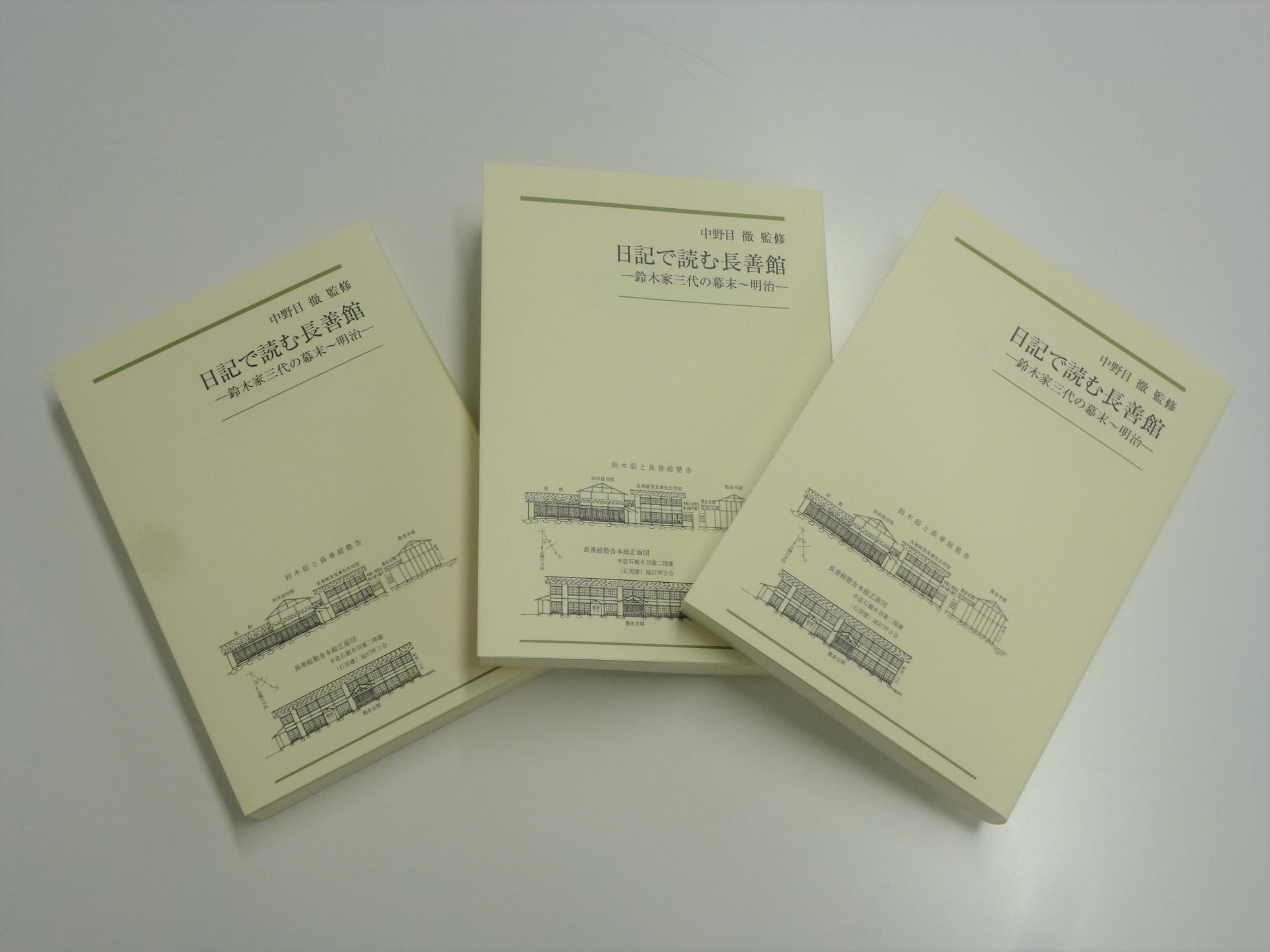 「日記で読む長善館－鈴木家三代の幕末～明治－」
