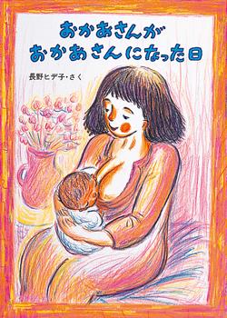 赤ちゃんに授乳しているパジャマ姿の女性が描かれた「おかあさんがおかあさんになった日」の表紙
