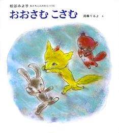 きつね、たぬき、うさぎのキャラクターが描かれた絵本「おおさむこさむ」の表紙