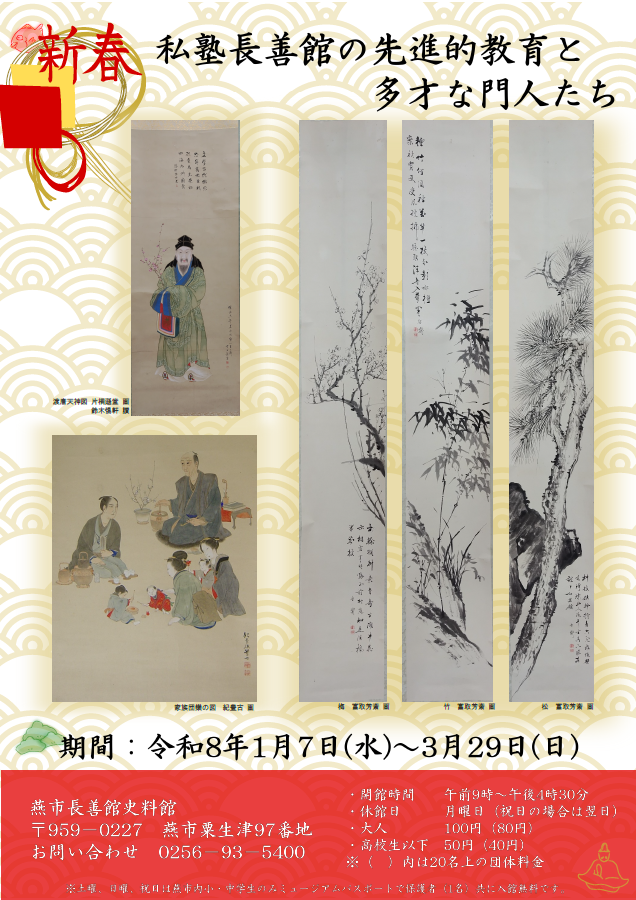 長善館史料館新春企画展ポスター