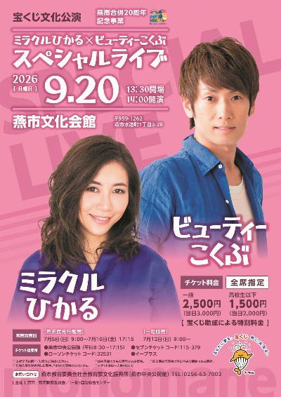 宝くじ文化公演ミラクルひかるビューティーこくぶスペシャルチラシ