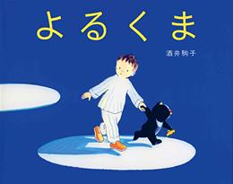 青い背景にパジャマ姿の男の子と小さなくまが描かれた絵本「よるくま」の表紙
