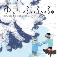 降り積もる雪を背景に二人の子供と1匹の犬が描かれた絵本「ゆきふふふ」の表紙