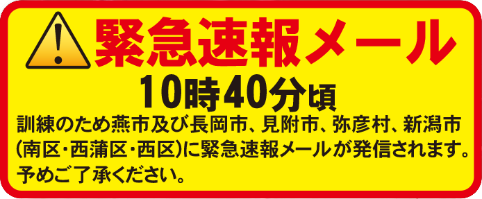 緊急速報メール、10時40分頃、訓練のため燕市近隣に緊急速報メールが発信されます。あらかじめご了承ください。