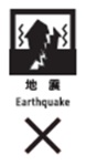 地震災害時使用できない