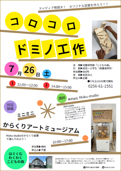 ミニミニからくりアートミュージアム＆コロコロドミノ工作チラシ