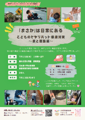 「まさか」は日常にある-こどものヒヤリハット徹底対策