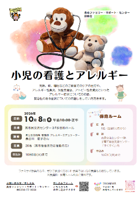 小児の看護とアレルギーポスター