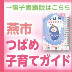 燕市子育てガイド_バナー