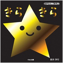 あかちゃんごきげんきらきら_表紙