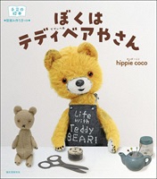 ぼくはテディベアやさん_表紙
