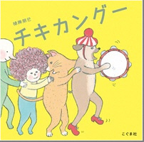 チキカングー_表紙