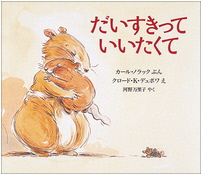 だいすきっていいたくて_表紙