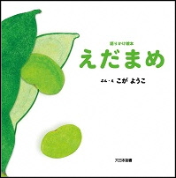 えだまめ_表紙